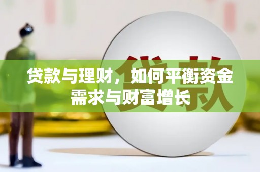 会东贷款与理财，如何平衡资金需求与财富增长