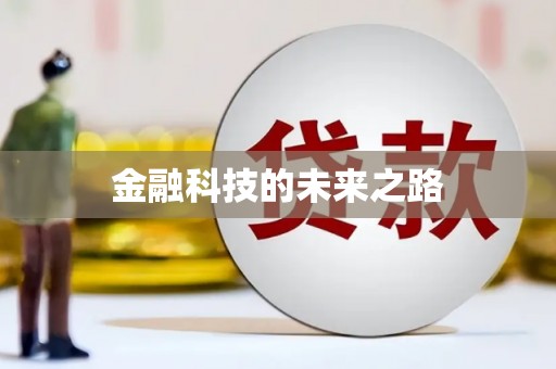 会东金融科技的未来之路