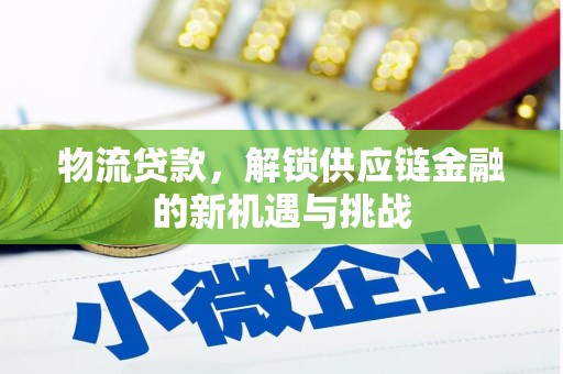 会东物流贷款，解锁供应链金融的新机遇与挑战