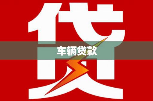 会东车辆贷款