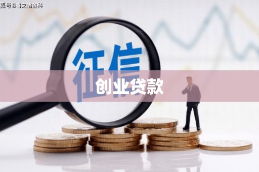 会东创业贷款