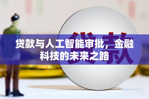 会东贷款与人工智能审批，金融科技的未来之路