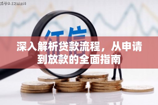 会东深入解析贷款流程，从申请到放款的全面指南