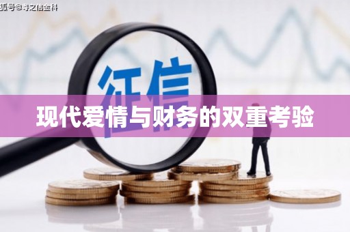 会东现代爱情与财务的双重考验