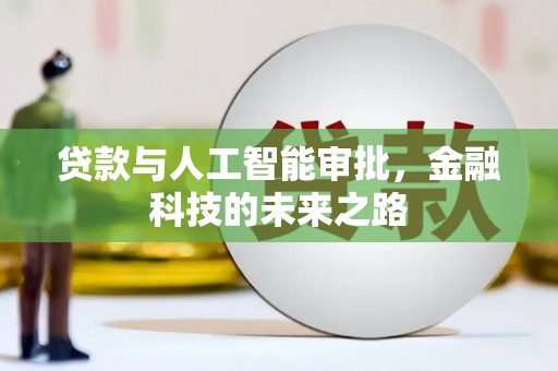 会东贷款与人工智能审批，金融科技的未来之路