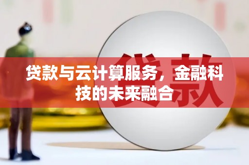 会东贷款与云计算服务，金融科技的未来融合
