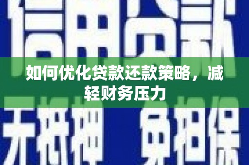 会东如何优化贷款还款策略，减轻财务压力