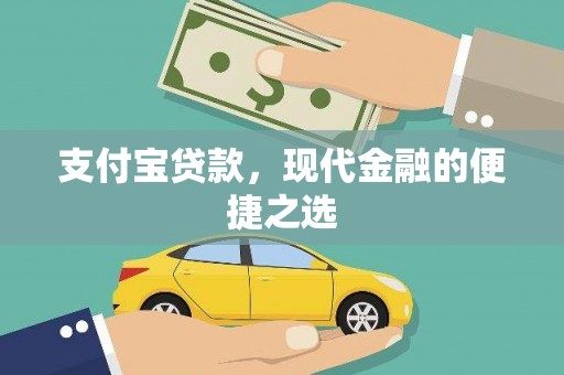 会东支付宝贷款，现代金融的便捷之选