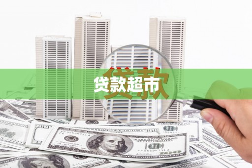 会东贷款超市
