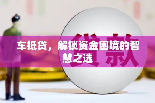 会东车抵贷，解锁资金困境的智慧之选