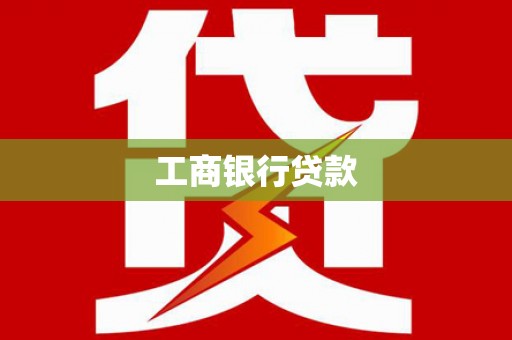 会东工商银行贷款