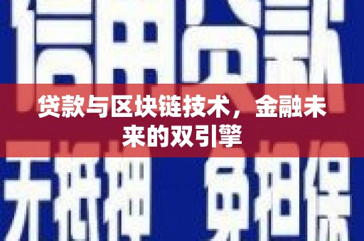 会东贷款与区块链技术，金融未来的双引擎