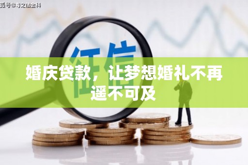 会东婚庆贷款，让梦想婚礼不再遥不可及