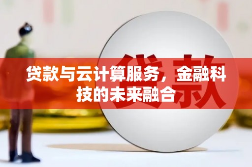 会东贷款与云计算服务，金融科技的未来融合