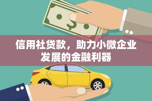 会东信用社贷款，助力小微企业发展的金融利器