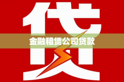 会东金融租赁公司贷款