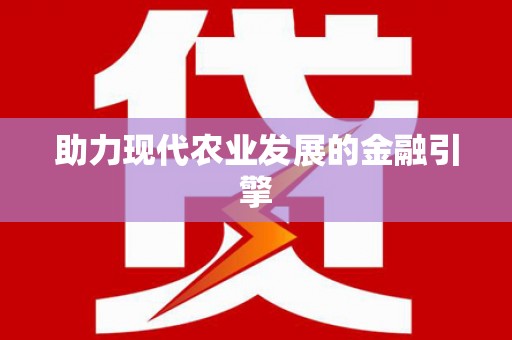 会东助力现代农业发展的金融引擎