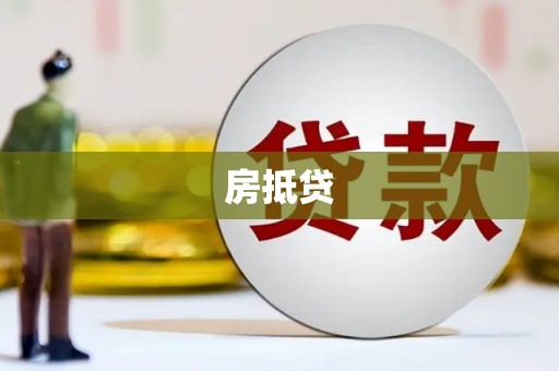 会东房抵贷