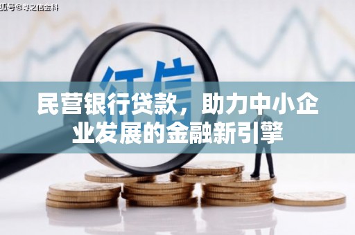 会东民营银行贷款，助力中小企业发展的金融新引擎