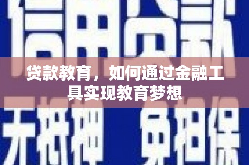 会东贷款教育，如何通过金融工具实现教育梦想