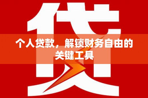 会东个人贷款，解锁财务自由的关键工具