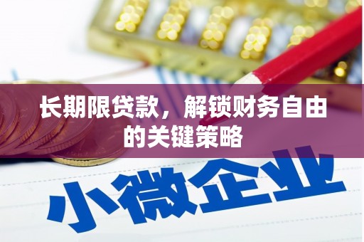 会东长期限贷款，解锁财务自由的关键策略