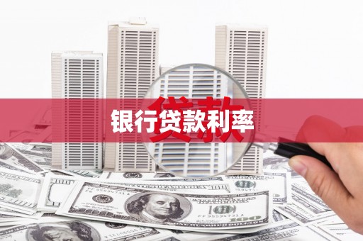 会东银行贷款利率
