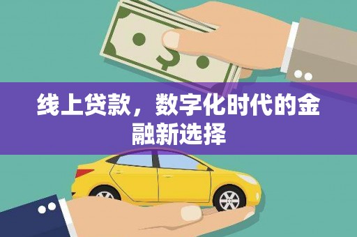 会东线上贷款，数字化时代的金融新选择