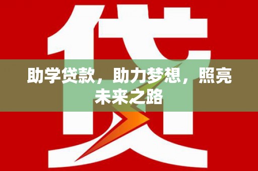 会东助学贷款，助力梦想，照亮未来之路