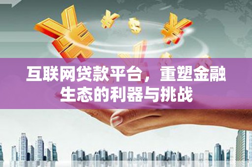 会东互联网贷款平台，重塑金融生态的利器与挑战