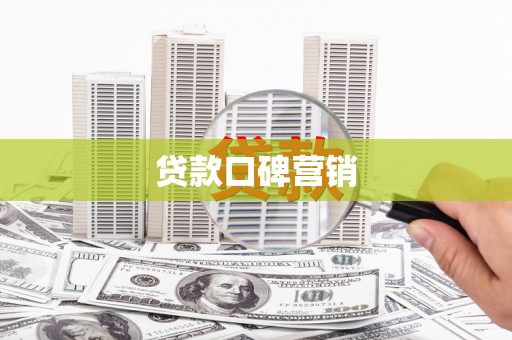 会东贷款口碑营销