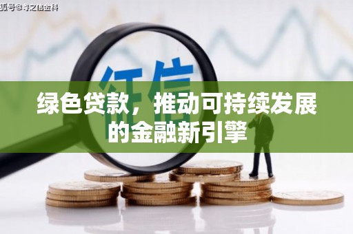 会东绿色贷款，推动可持续发展的金融新引擎