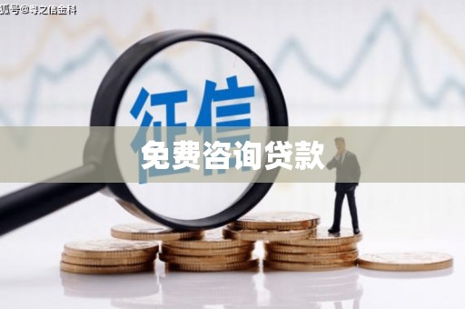 会东免费咨询贷款