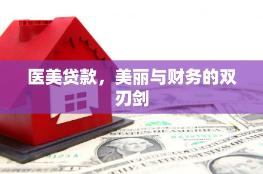 会东医美贷款，美丽与财务的双刃剑