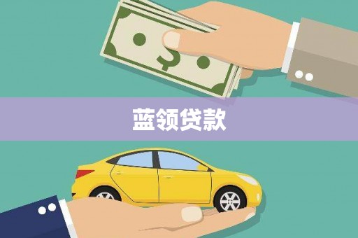 会东蓝领贷款