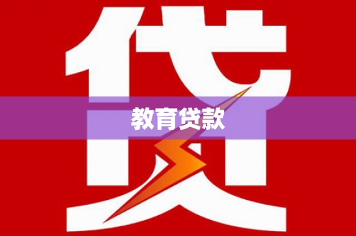 会东教育贷款