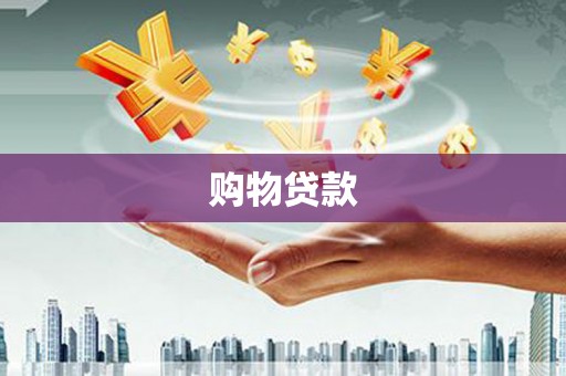 会东购物贷款