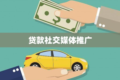 会东贷款社交媒体推广