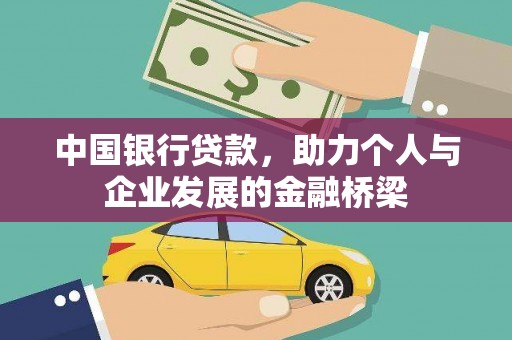 会东中国银行贷款，助力个人与企业发展的金融桥梁
