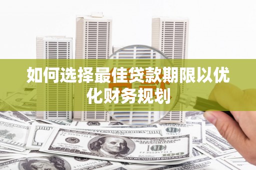 会东如何选择最佳贷款期限以优化财务规划