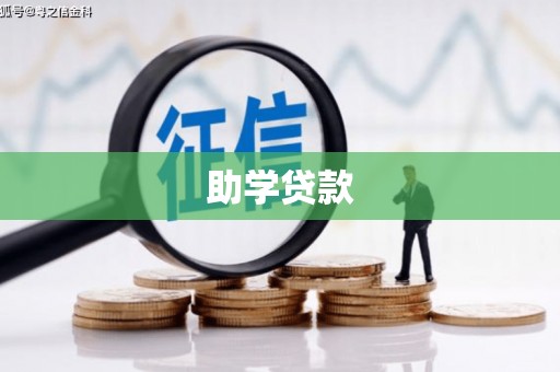 会东助学贷款
