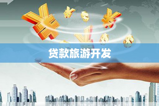 会东贷款旅游开发