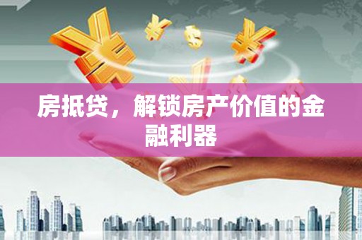 会东房抵贷，解锁房产价值的金融利器