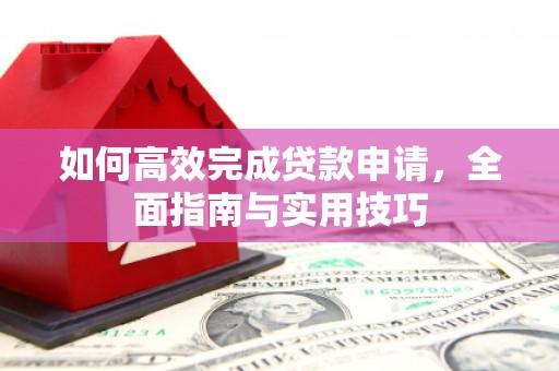 会东如何高效完成贷款申请，全面指南与实用技巧
