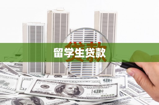 会东留学生贷款