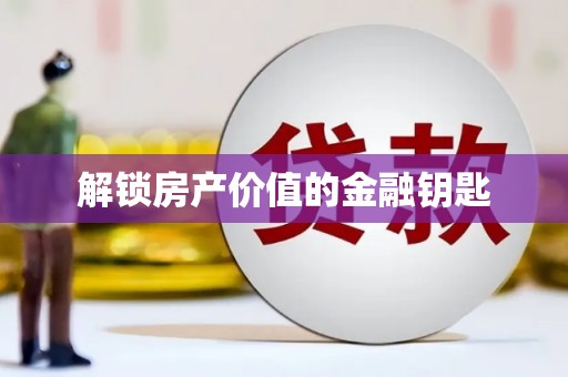 会东解锁房产价值的金融钥匙
