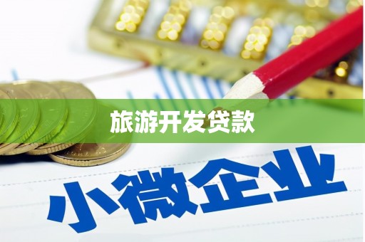 会东旅游开发贷款