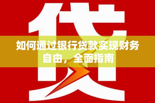 会东如何通过银行贷款实现财务自由，全面指南