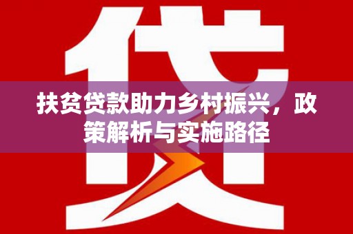会东扶贫贷款助力乡村振兴，政策解析与实施路径