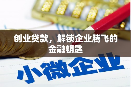 会东创业贷款，解锁企业腾飞的金融钥匙